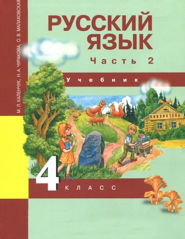 Русский язык. 4 класс. Учебник в 3-х частях. Часть 2. ФГОС