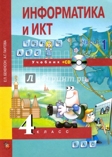 Информатика и ИКТ. 4 класс. Учебник. В 2-х частях. Часть 1 (+CD). ФГОС