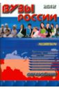 Обложка ВУЗы России 2012/2013