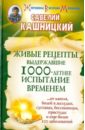 Кашницкий Савелий Ефремович Живые рецепты, выдержавшие 1000-летнее испытание временем