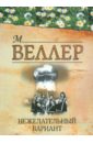 Нежелательный вариант - Веллер Михаил Иосифович