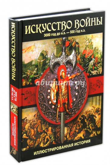 Искусство войны. 3000 год до н.э. - 500 год н.э.