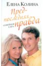 Предпоследняя правда - Колина Елена Викторовна