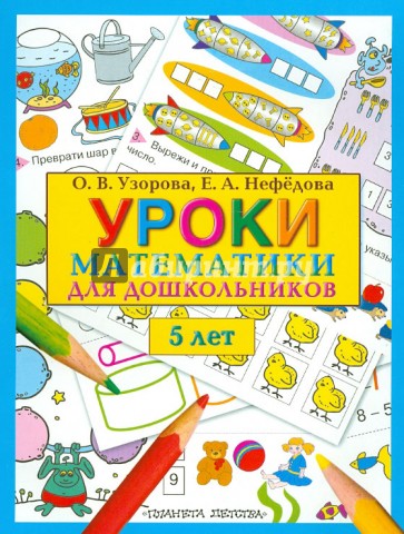Уроки математики для дошкольников. 5 лет