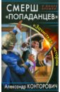 СМЕРШ «попаданцев». «Зачистка» истории - Конторович Александр Сергеевич