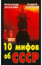обложка электронной книги 10 мифов об СССР