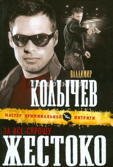 За все спрошу жестоко