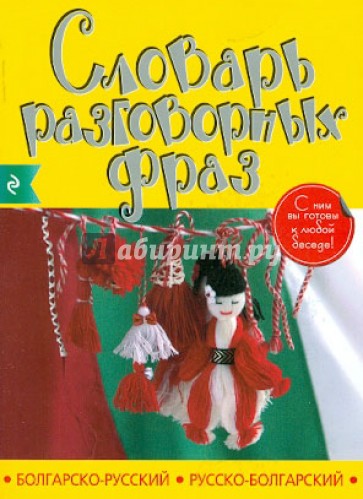 Болгарско-русский русско-болгарский словарь разговорных фраз