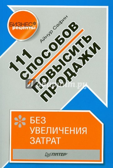 111 способов повысить продажи без увеличения затрат