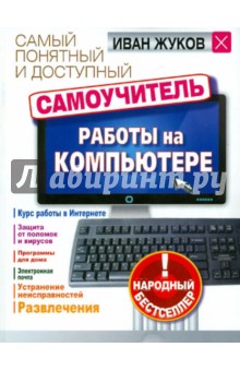 Обложка книги Самый понятный и доступный самоучитель работы на компьютере, Жуков Иван