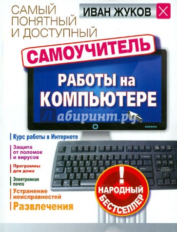 Самый понятный и доступный самоучитель работы на компьютере