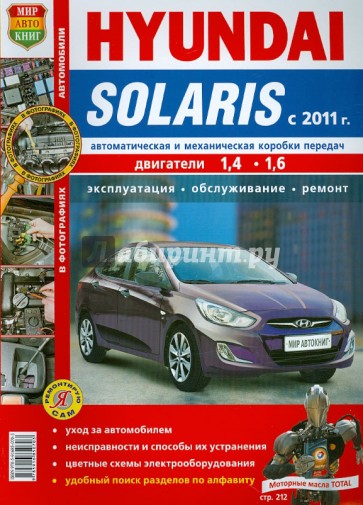 Автомобили Hyundai Solaris c 2011 г. Эксплуатация, обслуживание, ремонт