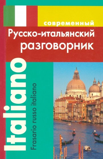 Современный русско-итальянский разговорник