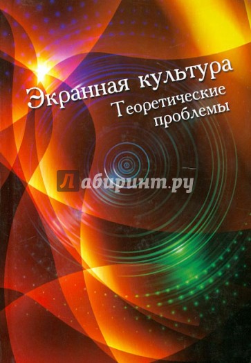 Экранная культура. Теоретические проблемы. Сборник статей