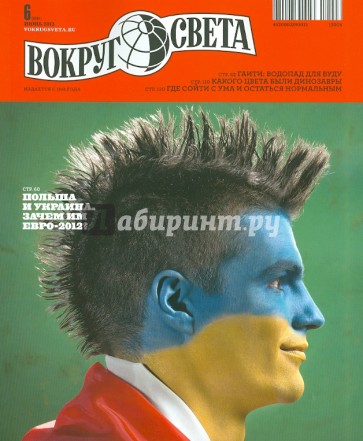 Журнал "Вокруг Света" №06 (2861). Июнь 2012