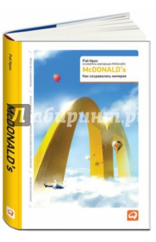 Обложка книги McDonald’s: Как создавалась империя, Крок Рэй