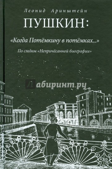 Пушкин: "Когда Потемкину в потемках…": По следам "Непричесанной биографии"