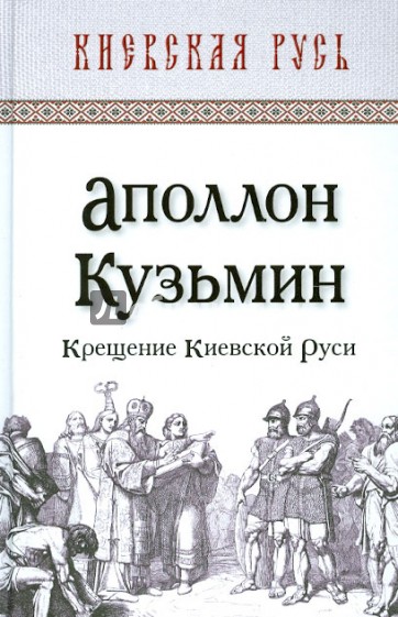 Крещение Киевской Руси