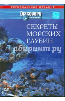 Секреты морских глубин (DVD). Стэк Джонатан, Соффер Саймон