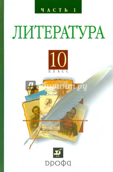 Литература. Русская литература XIX века. 10 класс. Учебник. В 2-х частях. Часть 1