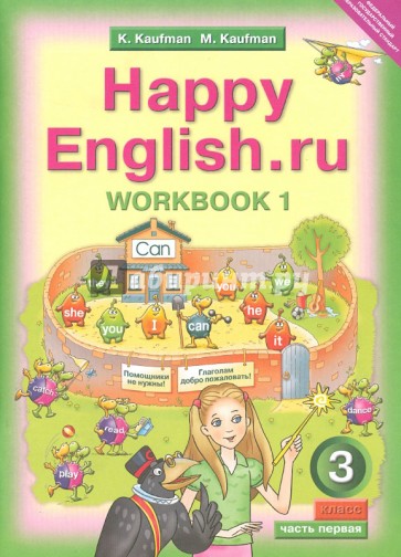 Английский язык. 3 класс. Рабочая тетрадь №1 к учебнику Счастливый английский.ру. ФГОС