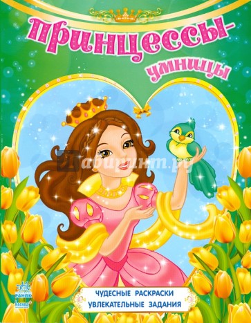 Принцессы-умницы