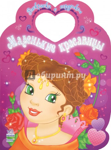 Маленькие красавицы