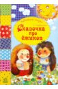Сказочка про ежиков - Гордиенко Сергей Анатольевич