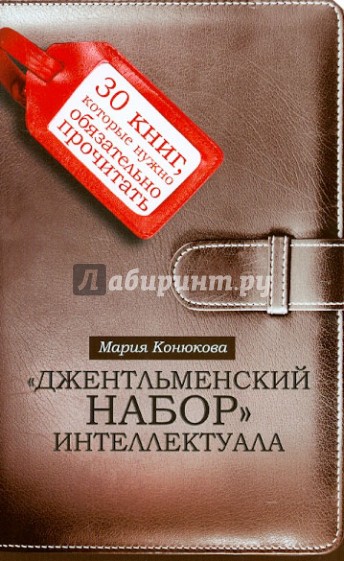 Джентльменский набор интеллектуала: 30 книг, которые нужно обязательно прочитать