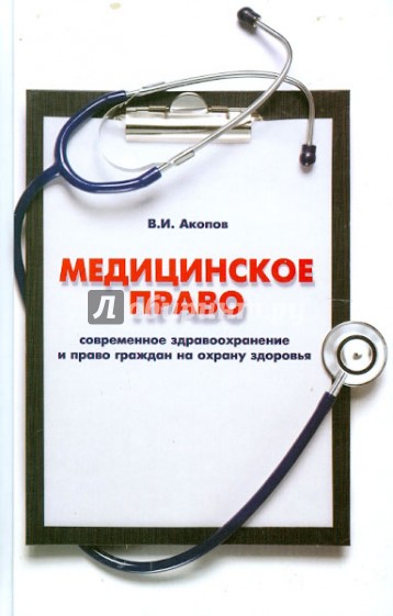 Медицинское право: современное здравоохранение и право граждан на охрану здоровья