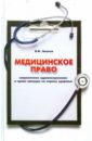 Акопов Вил Иванович Медицинское право: современное здравоохранение и право граждан на охрану здоровья