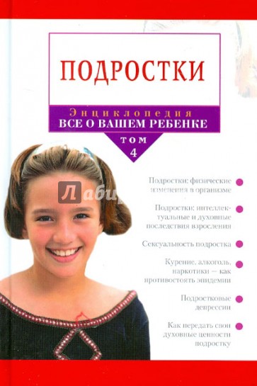 Энциклопедия "Все о вашем ребенке" в 4-х томах. Том 4