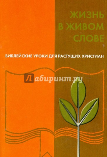 Жизнь в живом Слове