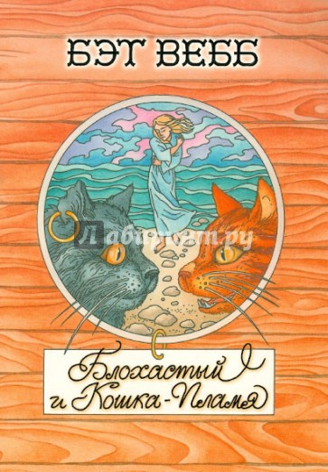 Блохастый и Кошка-Пламя