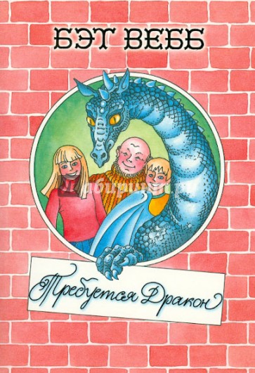 Требуется дракон