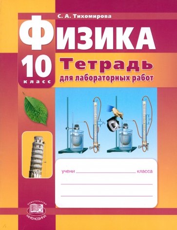 Физика. 10 класс. Тетрадь для лабораторных работ