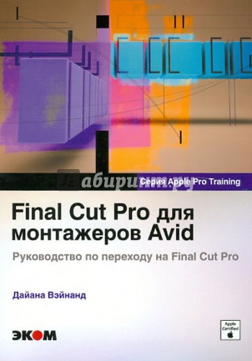 Final Cut Pro для монтажеров Avid. Руководство по переходу на Final Cut Pro