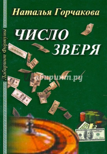 Число зверя