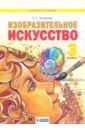 Ашикова Светлана Геннадьевна Изобразительное искусство. 3 класс. Учебник. ФГОС