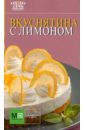 Вкуснятина с лимоном ооо издательский дом аркаим вкусные праздники
