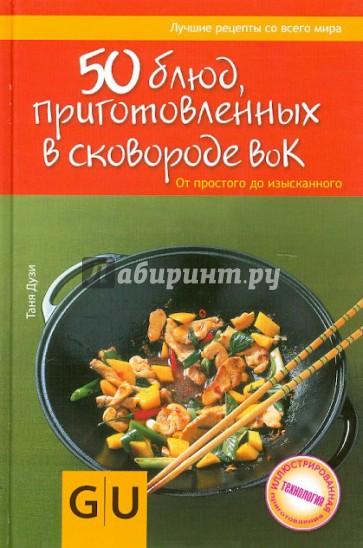 50 блюд, приготовленных в сковородке вок. От простого до изысканного