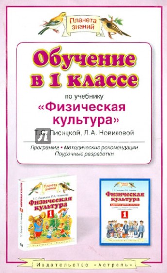 Обучение в 1 классе по учебнику "Физическая культура" Т.С. Лисицкой