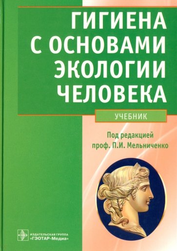 Гигиена с основами экологии человека (+CD)