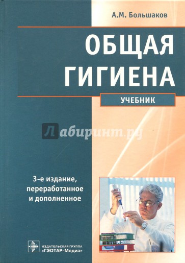 Общая гигиена. Учебник