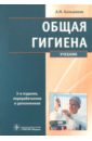 Большаков Алексей Михайлович Общая гигиена. Учебник кирюшин валерий анатольевич большаков алексей михайлович моталова татьяна викторовна гигиена труда