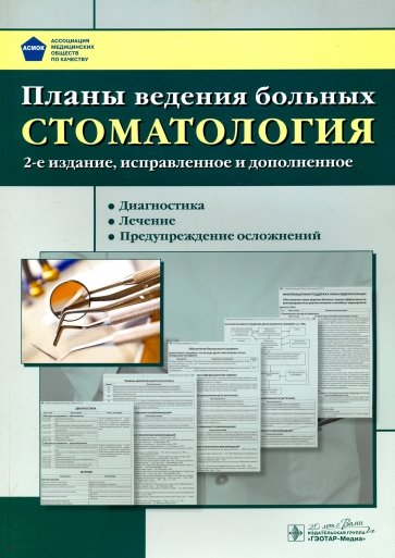 Планы ведения больных. Стоматология