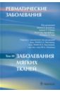 Ревматические заболевания. В 3-х томах. Том 3. Заболевания мягких тканей. Руководство - Клиппел Джон Х., Стоун Джон Х., Кроффорд Лесли Дж.