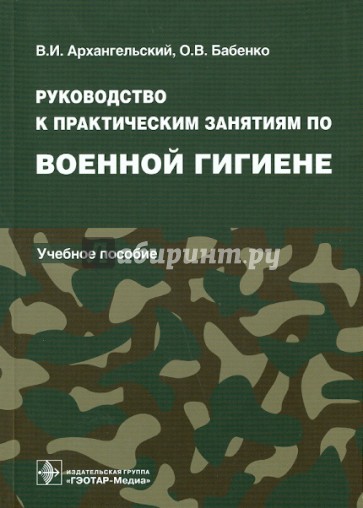 Военная гигиена. Руководство к практическим занятиям