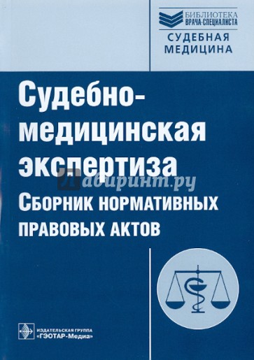 Судебно-медицинская экспертиза. Сборник нормативных правовых актов