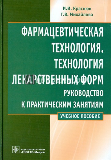 Фармацевтическая технология. Технология лекарственных форм: руководство к практическим занятиям